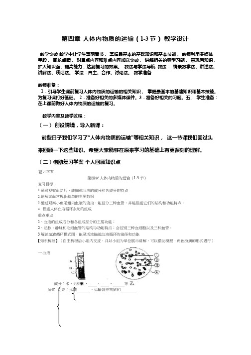 初中生物《人体内物质的运输》优质课教案、教学设计