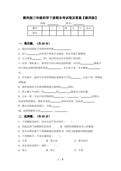 教科版三年级科学下册期末考试卷及答案【教科版】