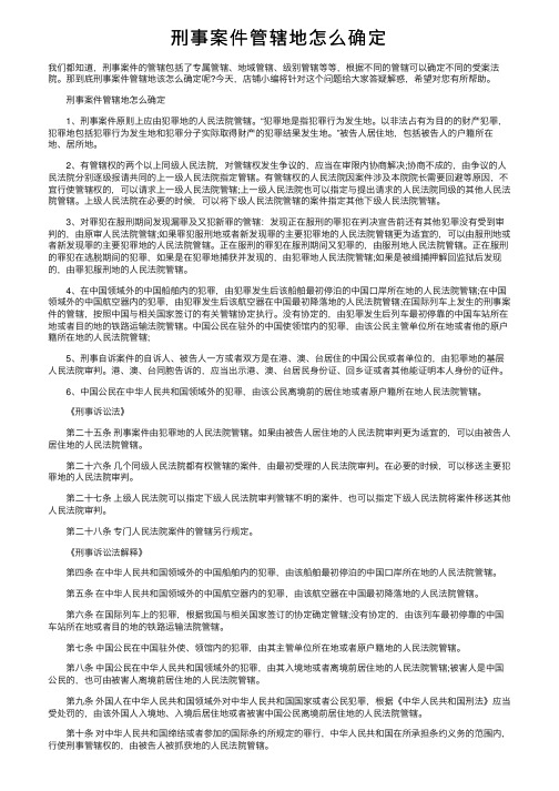 刑事案件管辖地怎么确定