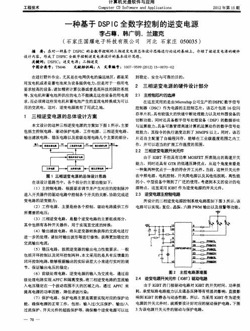 一种基于DSPIC全数字控制的逆变电源