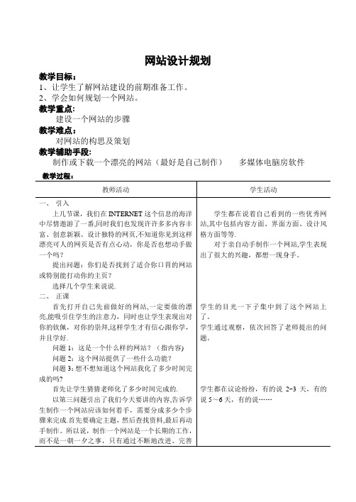 初中信息技术网站制作教案