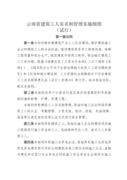 云南省建筑工人实名制管理实施细则