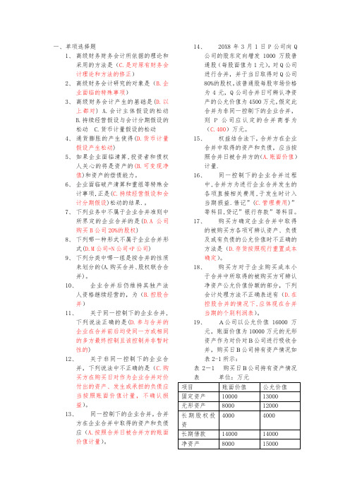 高级财务会计导学答案(好有用)