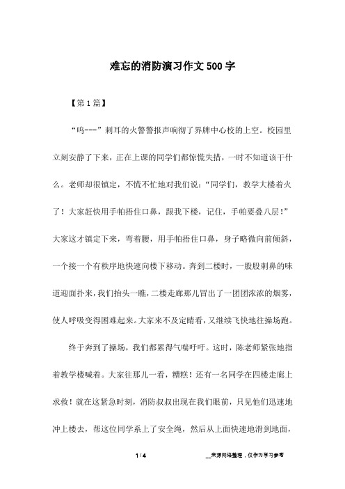 难忘的消防演习作文500字