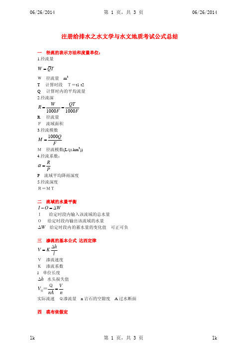 【注册给排水】水文学与水文地质考试公式总结