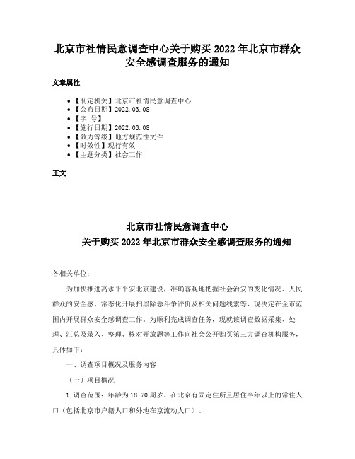 北京市社情民意调查中心关于购买2022年北京市群众安全感调查服务的通知