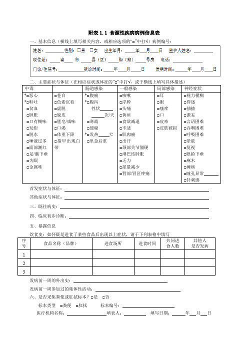 附表1.1食源性疾病病例信息表