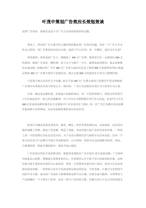 叶茂中策划广告效应长效短效谈