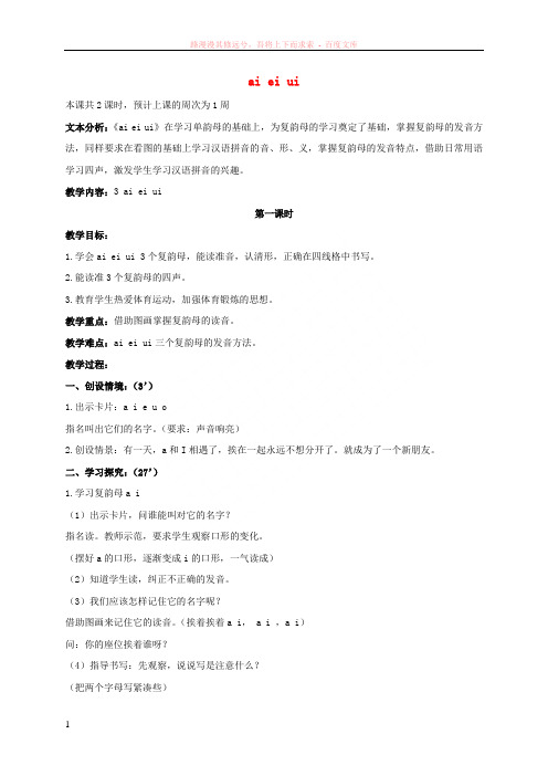 一年级语文上册aieiui1教案北京版