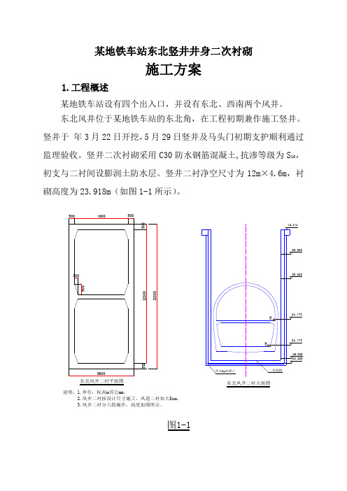 某地铁车站东北竖井井身二次衬砌施工方案