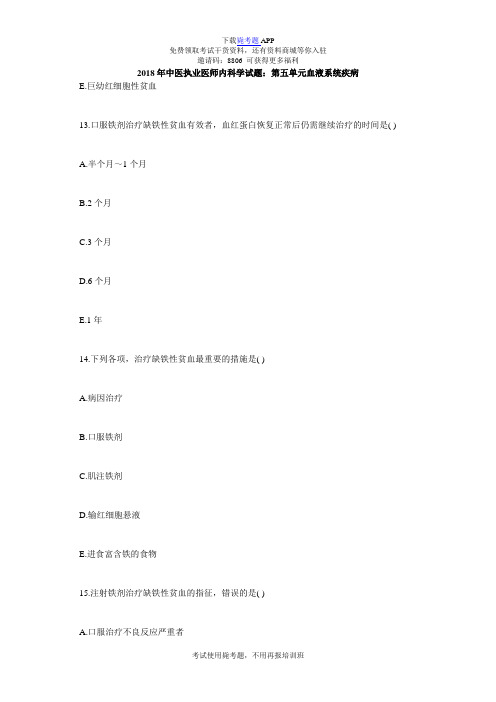 2018年中医执业医师内科学试题:第五单元血液系统疾病_毙考题