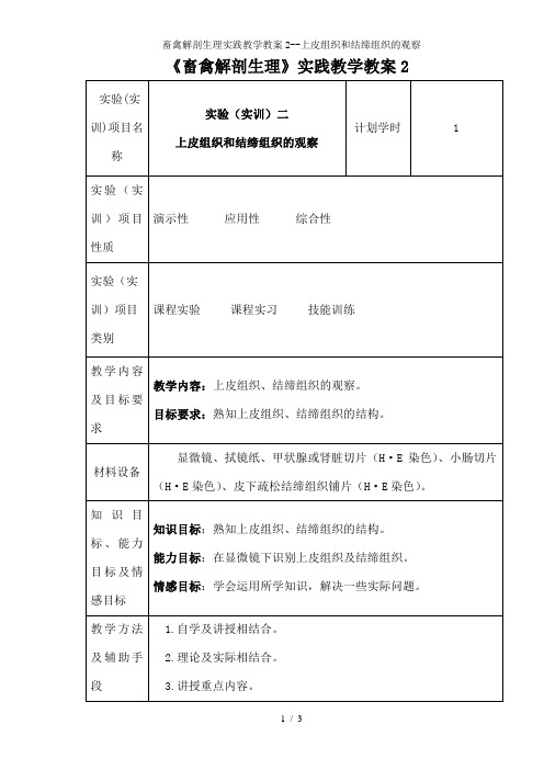 畜禽解剖生理实践教学教案2--上皮组织和结缔组织的观察