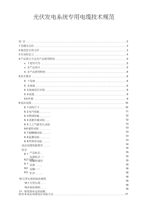 光伏发电系统专用电缆技术规范