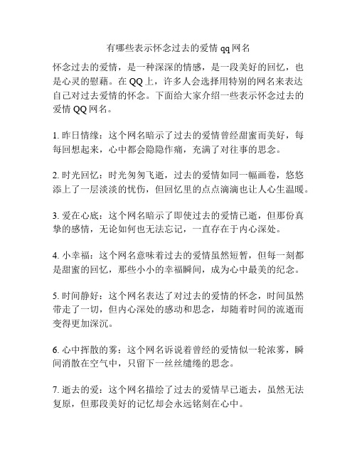 有哪些表示怀念过去的爱情qq网名