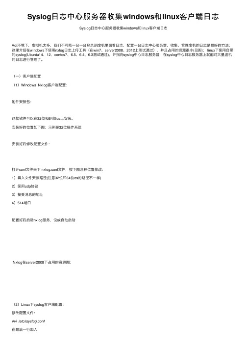 Syslog日志中心服务器收集windows和linux客户端日志