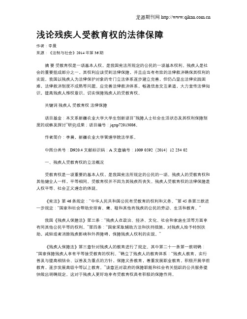 浅论残疾人受教育权的法律保障