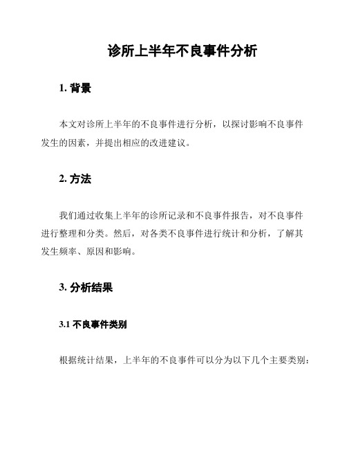 诊所上半年不良事件分析