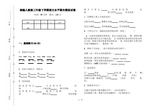 部编人教版三年级下学期语文水平期末模拟试卷