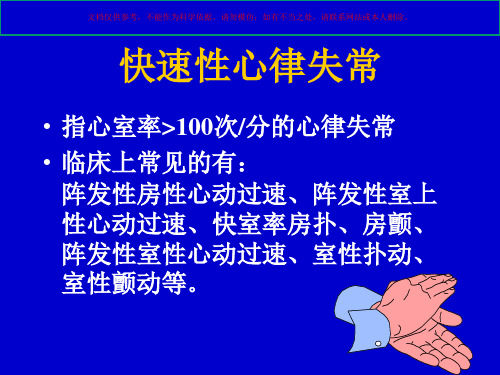 心律失常急诊处置进展培训培训课件