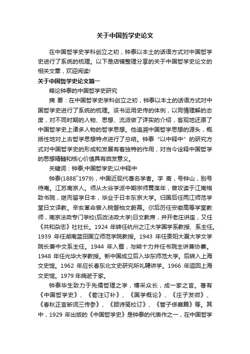 关于中国哲学史论文