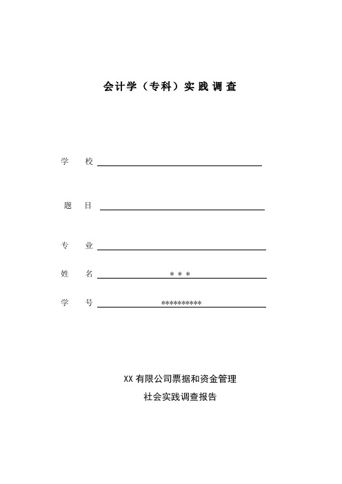 网络教育-社会实践调查报告 -模板