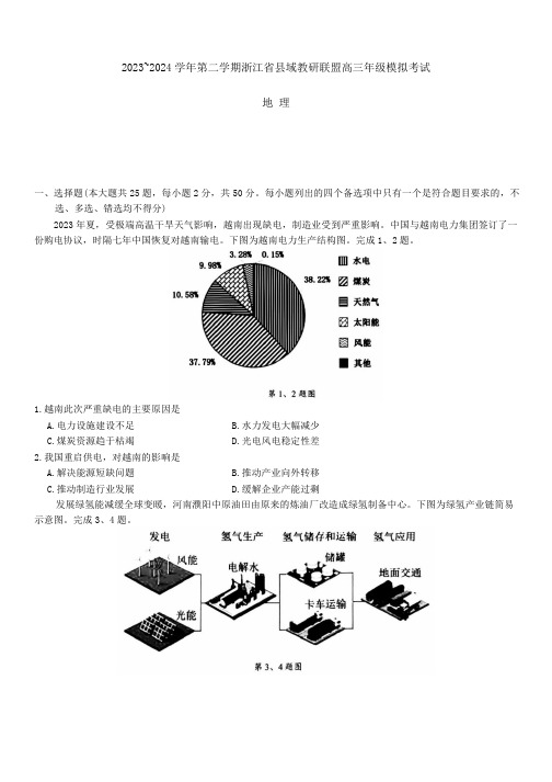 浙江省县域教研联盟2024年5月份高三模拟考试地理试题及答案