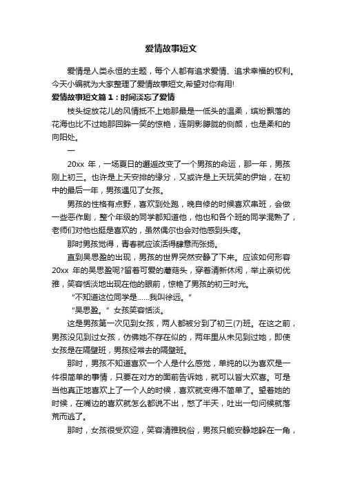 爱情故事短文