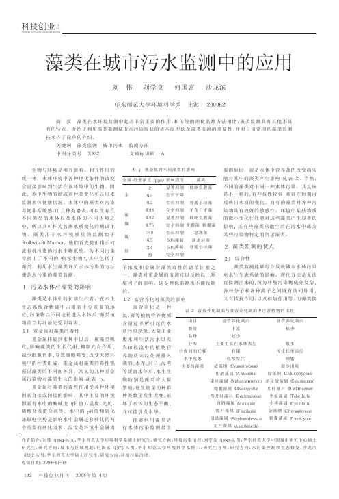 藻类在城市污水监测中的应用