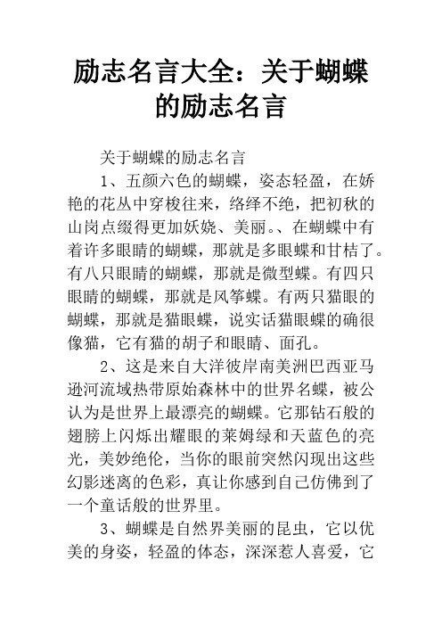 励志名言大全：关于蝴蝶的励志名言