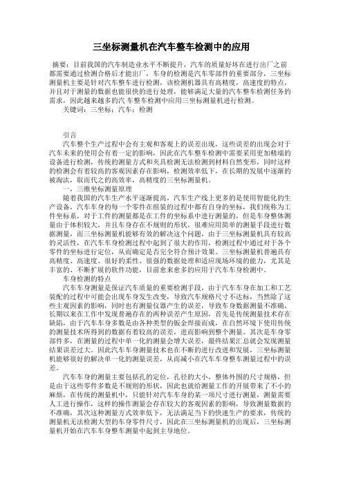 三坐标测量机在汽车整车检测中的应用