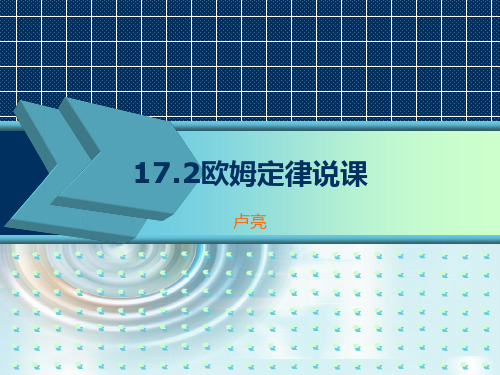 17.2欧姆定律说课课件