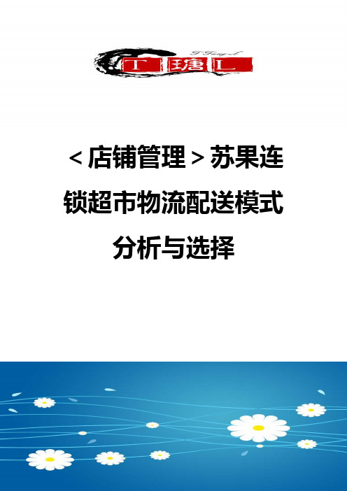 ＜店铺管理＞苏果连锁超市物流配送模式分析与选择