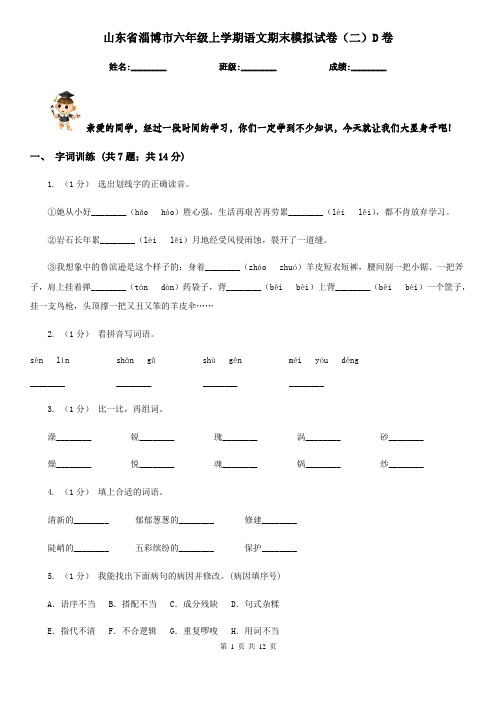 山东省淄博市六年级上学期语文期末模拟试卷(二)D卷