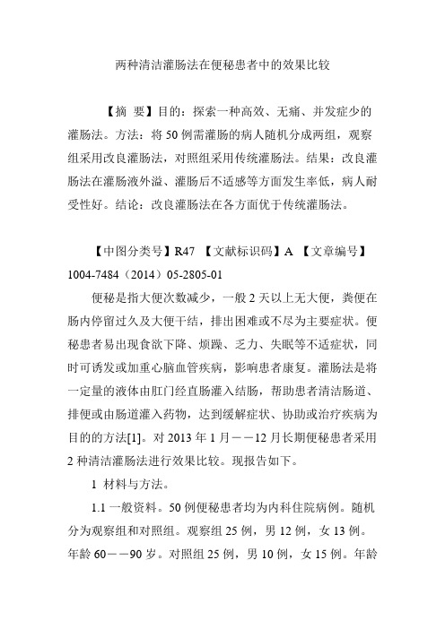 两种清洁灌肠法在便秘患者中的效果比较