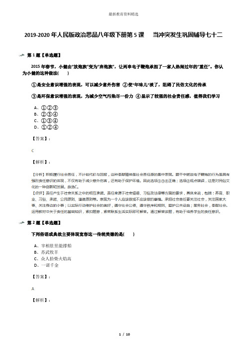 2019-2020年人民版政治思品八年级下册第5课   当冲突发生巩固辅导七十二