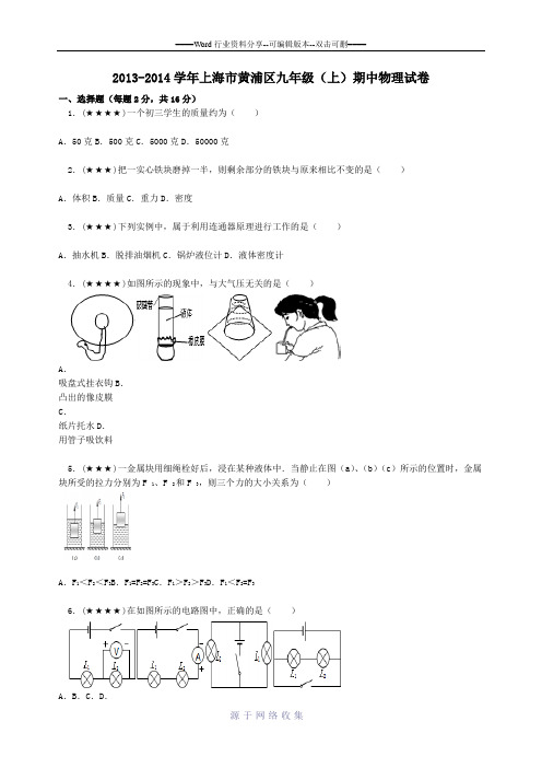 2013-2014学年上海市黄浦区九年级(上)期中物理试卷