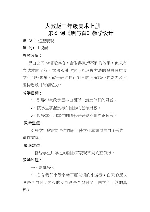 小学美术《黑与白》优质课教案、教学设计