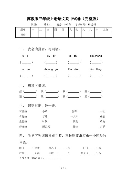 苏教版三年级上册语文期中试卷(完整版)