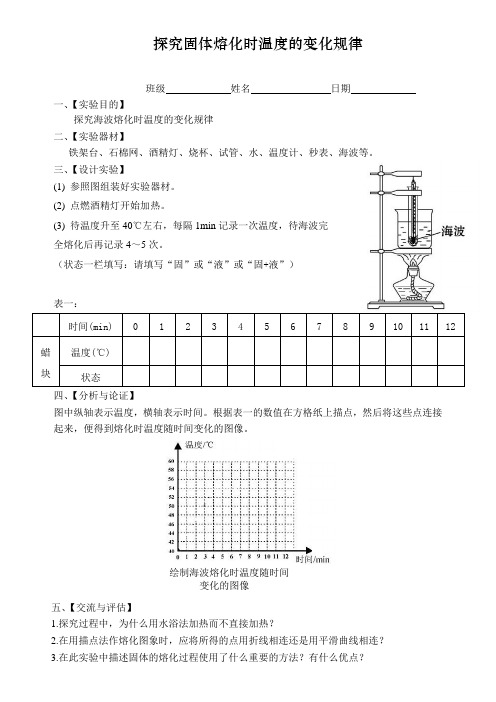 探究固体熔化时温度的变化规律-海波