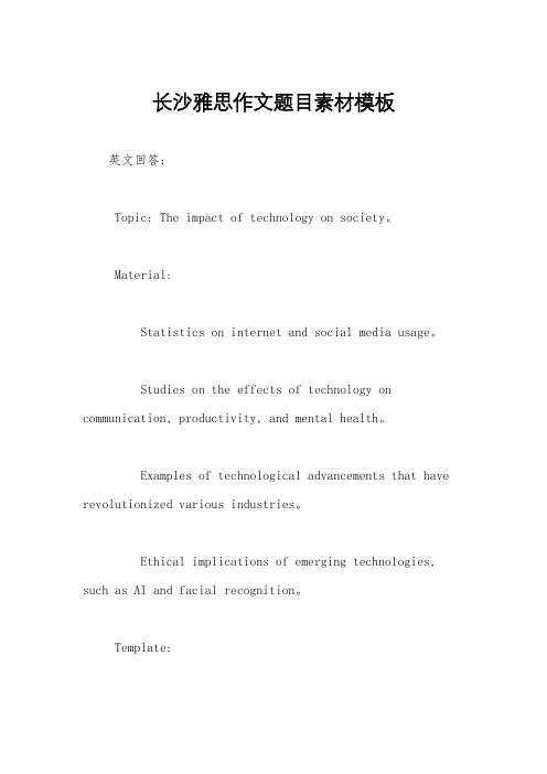 长沙雅思作文题目素材模板