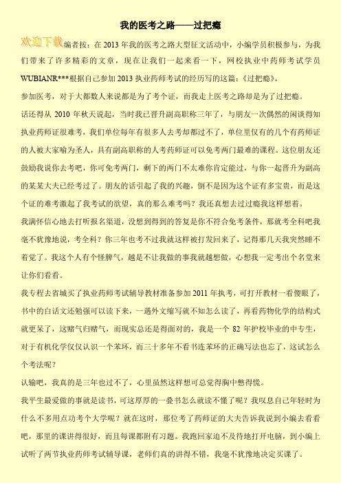 我的医考之路——过把瘾