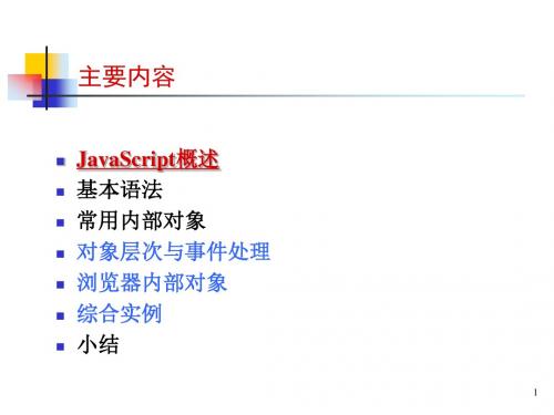 JX基于Java技术的Web应用开发四JavaScript脚本语言