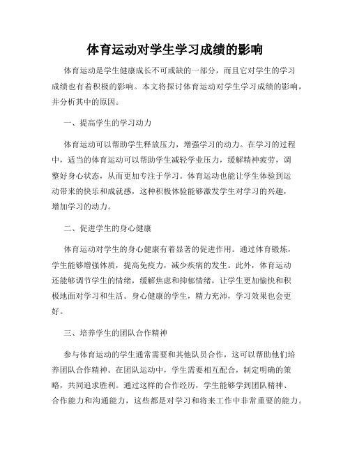 体育运动对学生学习成绩的影响