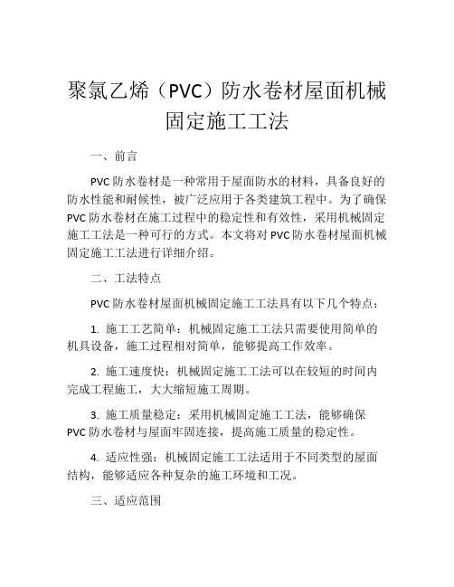 聚氯乙烯(PVC)防水卷材屋面机械固定施工工法