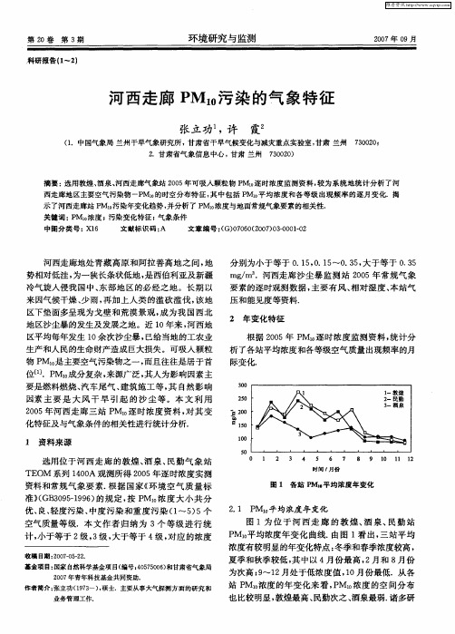 河西走廊PM10污染的气象特征