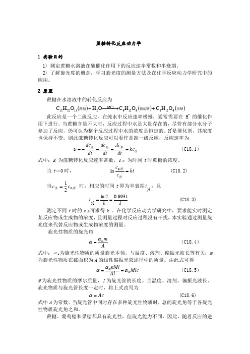 蔗糖转化反应动力学