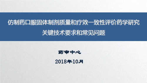 6.仿制药口服固体制剂质量和疗效一致性评价药学研究关键技术要求和常见问题