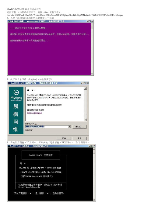 MaxDOS+WinPE U盘启动盘安装制作教程