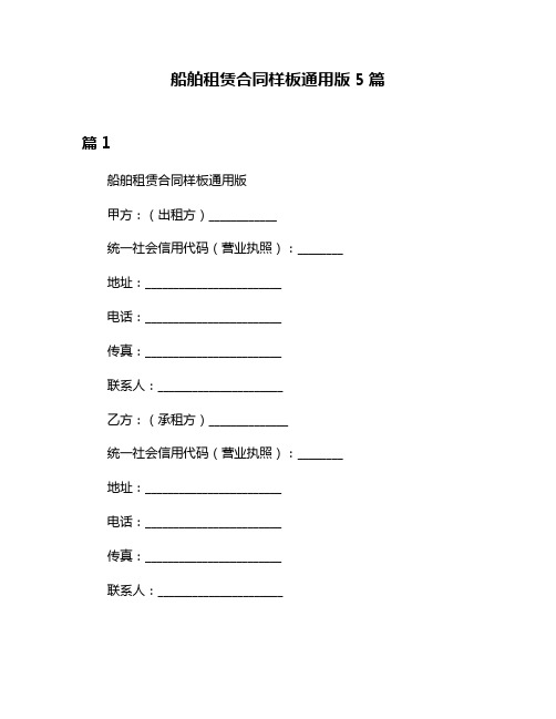 船舶租赁合同样板通用版5篇