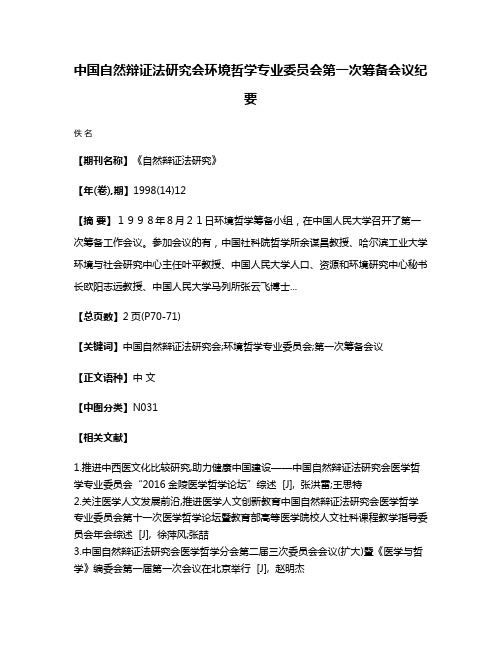 中国自然辩证法研究会环境哲学专业委员会第一次筹备会议纪要